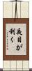夜目が利く Scroll