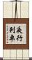 夜行列車 Scroll