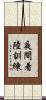 夜間着陸訓練 Scroll