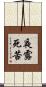 夜露死苦 Scroll