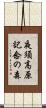 夜須高原記念の森 Scroll