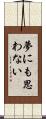 夢にも思わない Scroll