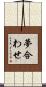 夢合わせ Scroll