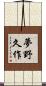 夢野久作 Scroll