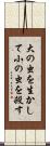 大の虫を生かして小の虫を殺す Scroll