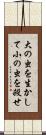 大の虫を生かして小の虫を殺せ Scroll