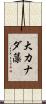 大カナダ藻 Scroll