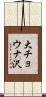 大チョウナ沢 Scroll
