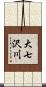 大七沢川 Scroll