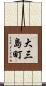 大三島町 Scroll
