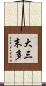 大三末多 Scroll