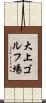 大上ゴルフ場 Scroll