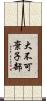 大不可棄子部 Scroll