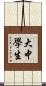 大中學生 Scroll