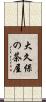 大久保の茶屋 Scroll