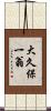 大久保一翁 Scroll