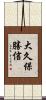 大久保勝信 Scroll