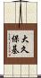 大久保基 Scroll