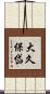 大久保岱 Scroll