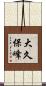 大久保峰 Scroll