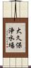 大久保浄水場 Scroll