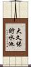 大久保貯水池 Scroll