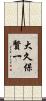大久保賢一 Scroll
