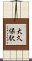 大久保駅 Scroll