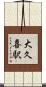 大久喜駅 Scroll