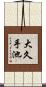 大久手池 Scroll