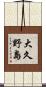 大久野島 Scroll
