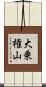 大乗権山 Scroll