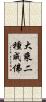 大乘二種成佛 Scroll