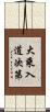 大乘入道次第 Scroll