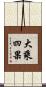 大乘四果 Scroll