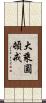 大乘圓頓戒 Scroll