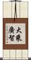 大乘廣智 Scroll
