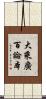 大乘廣百論本 Scroll