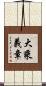 大乘義章 Scroll
