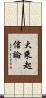 大乘起信論 Scroll