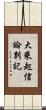 大乘起信論別記 Scroll