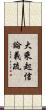 大乘起信論義疏 Scroll