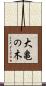 大亀の木 Scroll