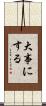 大事にする Scroll