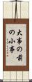 大事の前の小事 Scroll