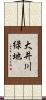 大井川緑地 Scroll