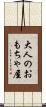 大人のおもちゃ屋 Scroll