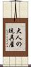 大人の玩具屋 Scroll