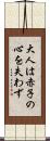 大人は赤子の心を失わず Scroll