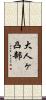 大人ヶ凸部 Scroll